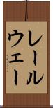 レールウェー Scroll