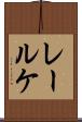 レールケ Scroll