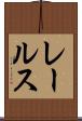 レールス Scroll