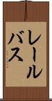 レール・バス Scroll