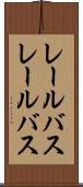 レールバス Scroll
