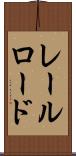 レールロード Scroll