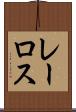 レーロス Scroll