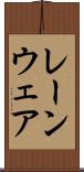 レーンウェア Scroll