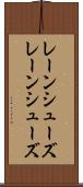 レーンシューズ Scroll
