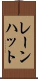 レーンハット Scroll