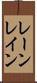 レーン Scroll