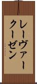 レーヴァークーゼン Scroll