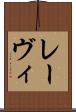 レーヴィ Scroll