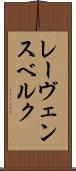 レーヴェンスベルク Scroll