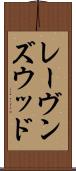 レーヴンズウッド Scroll