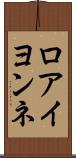 ロアイヨンネ Scroll