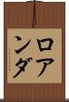 ロアンダ Scroll