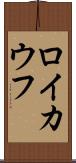 ロイカウフ Scroll