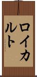 ロイカルト Scroll