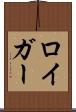 ロイガー Scroll