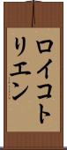 ロイコトリエン Scroll