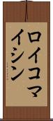 ロイコマイシン Scroll