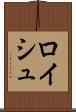 ロイシュ Scroll