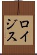 ロイジス Scroll