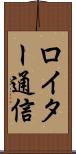 ロイター通信 Scroll