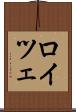 ロイツェ Scroll