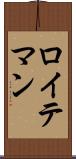 ロイテマン Scroll