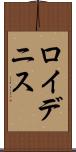Roy Dennis Scroll