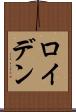 ロイデン Scroll
