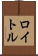 ロイトル Scroll