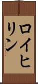 ロイヒリン Scroll