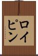 ロイピン Scroll