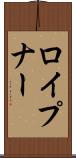 ロイプナー Scroll