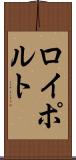 ロイポルト Scroll