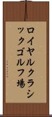 ロイヤルクラシックゴルフ場 Scroll