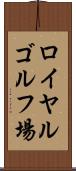 ロイヤルゴルフ場 Scroll