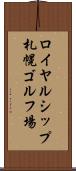 ロイヤルシップ札幌ゴルフ場 Scroll