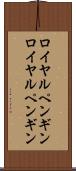 ロイヤルペンギン Scroll