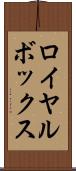 ロイヤル・ボックス Scroll