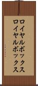ロイヤルボックス Scroll