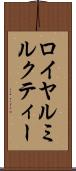 ロイヤルミルクティー Scroll
