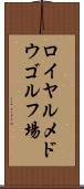 ロイヤルメドウゴルフ場 Scroll