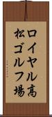 ロイヤル高松ゴルフ場 Scroll