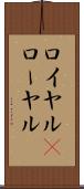 ロイヤル(P) Scroll