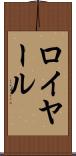 ロイヤール Scroll