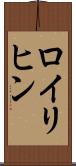 ロイリヒン Scroll