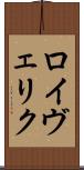 ロイヴェリク Scroll