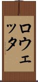 ロウェッタ Scroll