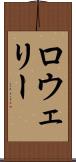 ロウェリー Scroll