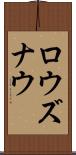 ロウズナウ Scroll